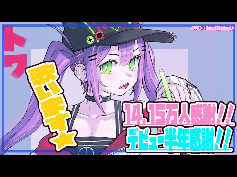 【記念】14.15万人てんQ💓Let&#039;s sing🎶【常闇トワ/ホロライブ】