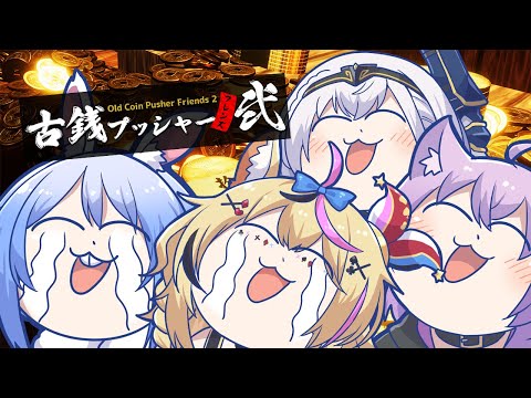 【古銭プッシャーフレンズ弐】集まれメダルゲーム部！！！！！！！！！！！！！！！！！！！ぺこ！【ホロライブ/兎田ぺこら】