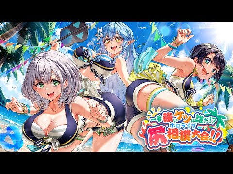 【最強】夏だ！水着だ！！一番強いケツは誰だ！？ホロライブ尻相撲大会！！【#holonatsuParadise】