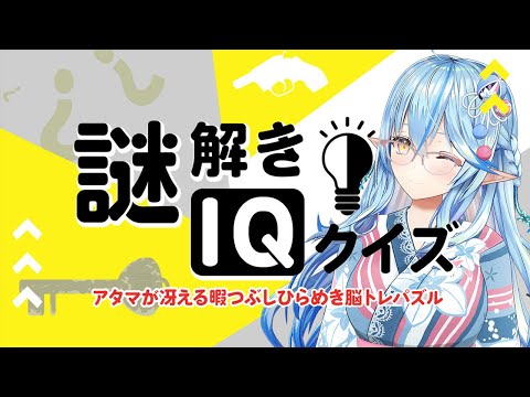 【謎解きIQクイズ】謎解きなら任せて！（謎の自信）【雪花ラミィ/ホロライブ】