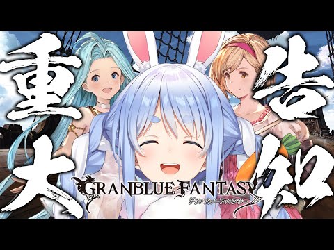 【グラブル】マコラをGETして重大告知します！！！！！！！！！ぺこ！【ホロライブ/兎田ぺこら】