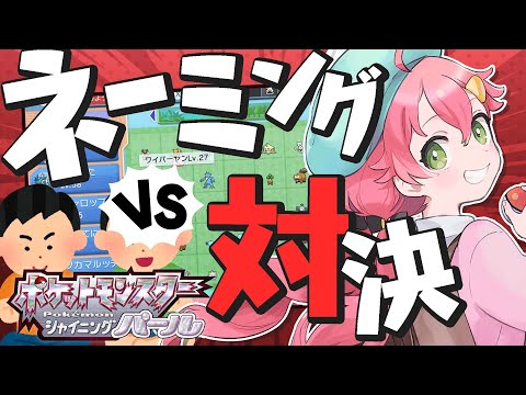 【ポケモンBDSP 】リスナー参加型ネーミング対決交換会‼開催だにぇぇぇぇぇ!!!!【ホロライブ/さくらみこ】