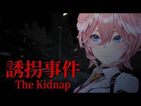 【 誘拐事件 】チラズさん新作きた…久々のホラーで耐性大丈夫か⁉あなた…だれ？【鷹嶺ルイ/ホロライブ】