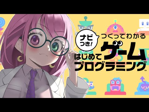 【 夜遊び 】プログラマーになるっ！💗ナビつき！ つくってわかる はじめてゲームプログラミング【#姫森ルーナ/ホロライブ】