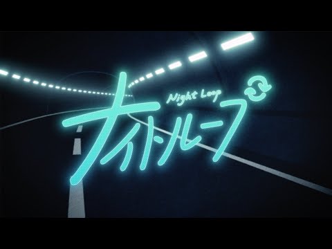 ナイトループ / 大神ミオ (official)