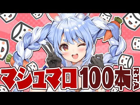 マシュマロ100本斬りRTA！！！！！！！！！！！！！！！！！！！！！ぺこ！【ホロライブ/兎田ぺこら】