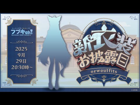 【＃フブミオ新衣装お披露目】ミオとお揃いKAWAII衣装お披露目&amp;追加告知あり【白上フブキ/ホロライ】