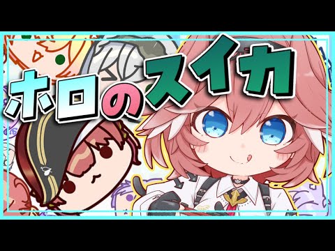 【 ホロのスイカ 】ホロのスイカゲームができるだって！？！？！？！？！？【鷹嶺ルイ/ホロライブ】