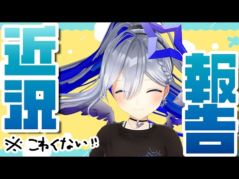 【雑談】！！！近況報告！！！【天音かなた/ホロライブ】