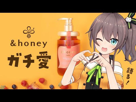 【&amp;honey】ガチ愛用してるシャンプーレビューする！【ホロライブ/夏色まつり】