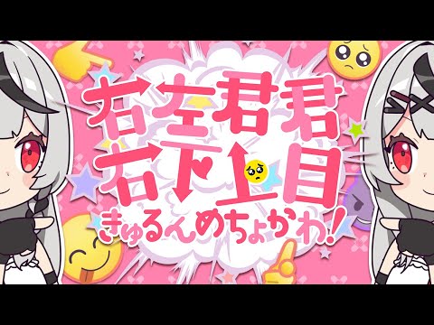 沙花叉クロヱ MV - 右左君君右下上目きゅるんめちょかわ！