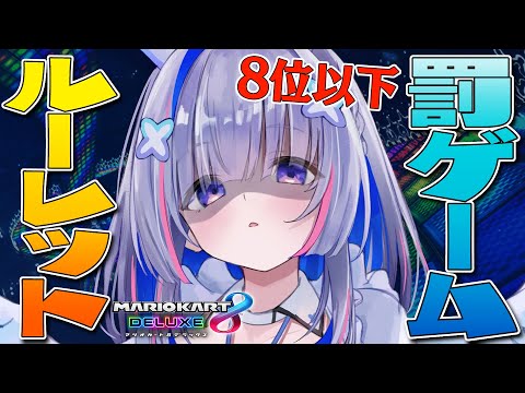 【マリオカート8DX】8位以下罰ゲームルーレット！！！！【天音かなた/ホロライブ】