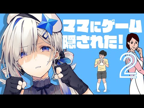 【やられた】ママにゲーム隠された！２【天音かなた/ホロライブ】