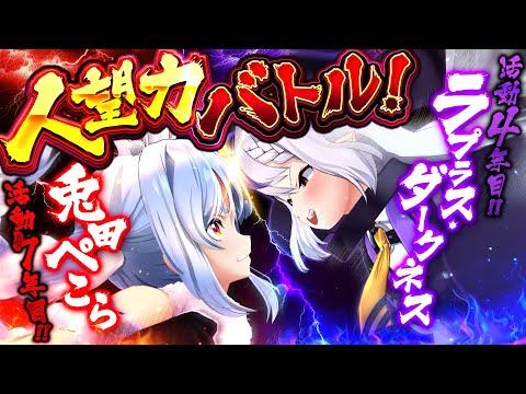 【逆凸】一週間企画4日目！夜中にいきなり『今からオフコラボ』しようと電話したら何人来てくれるのか？ぺこ！【ホロライブ/兎田ぺこら/ラプラスダークネス】