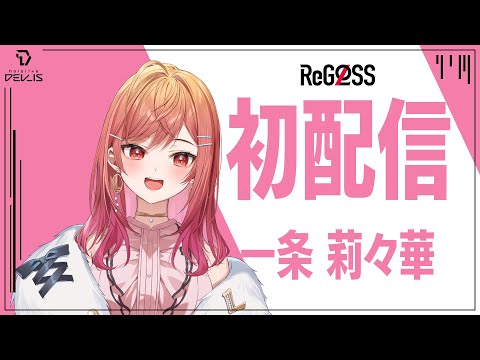 【初配信】今からデスゲームを始めます#一条莉々華初配信 #hololiveDEV_IS #ReGLOSS