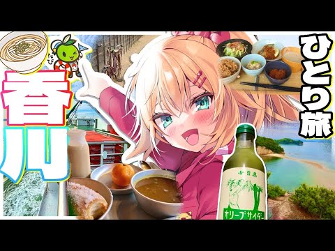 【 旅 】ちゃまと旅する！香川の小豆島巡りだあああ～～～！！！🚲✨（後編）【ホロライブ/赤井はあと】