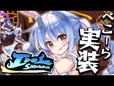 【Idol Showdown】ぺこーら実装！？やるしかねぇ！！！！！！！！！！！！！！！ぺこ！【ホロライブ/兎田ぺこら】