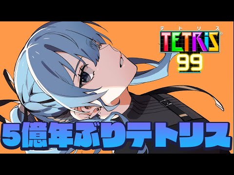 【テトリス99】久しぶりに９９人の頂点を狙っていきます【ホロライブ / 星街すいせい】