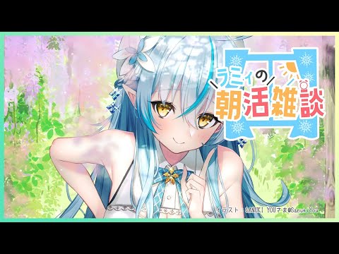 【朝活雑談】7月最初の朝活雑談！【雪花ラミィ/ホロライブ】