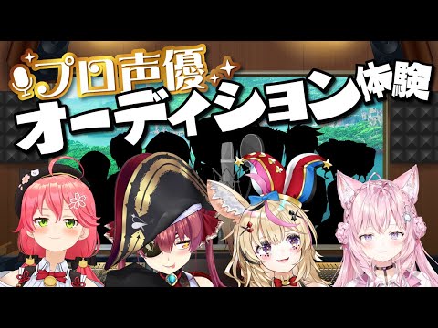 【豪華声優陣】プロに声優オーディションを受けてもらった結果！？！？！！【ホロライブ/宝鐘マリン】