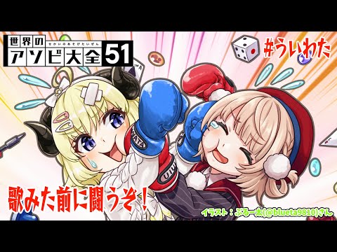 【世界のアソビ大全51】撃ちたい角巻わため vs 撃ちたくないしぐれうい【角巻わため/ホロライブ４期生】