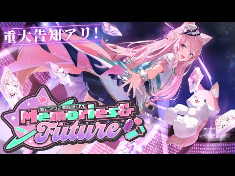 【 #博衣こより2周年ライブ 】想い出をライブで届けるMemories &amp; Future!! ＜ゲスト多数！感謝✨＞【3D LIVE】