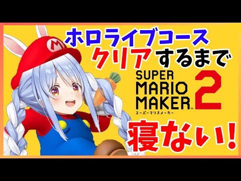 【マリオメーカー２】ホロライブコースをクリアするまで寝ない？！ぺこ！！【ホロライブ/兎田ぺこら】