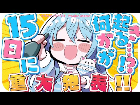 【重大発表あり！】11月15日に何かが起きる…！？【雪花ラミィ/ホロライブ】
