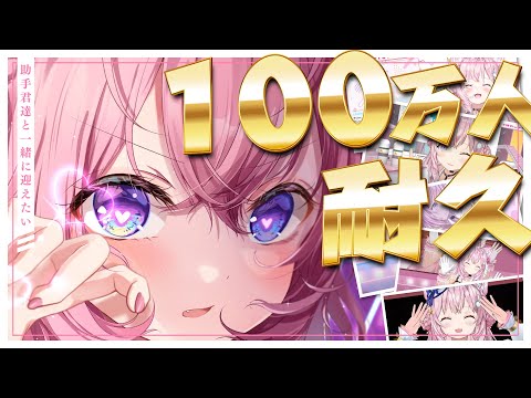 【 100万人耐久歌枠 】夢の100万人。ここから新たな一歩。一緒に迎えてほしいなっ🎶 #こより100万人 【博衣こより/ホロライブ】