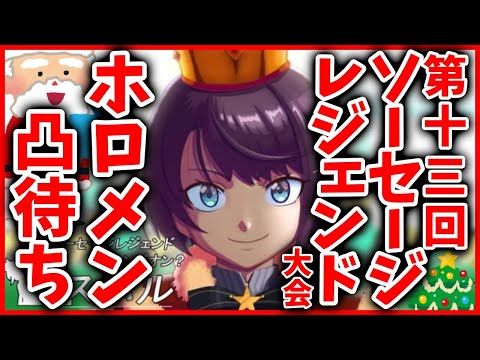 【#生スバル】クリスマス？ソセレするけど？視聴者参加型＆ホロメン凸待ち：Sausage Legend【ホロライブ/大空スバル】