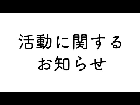 活動に関する大事なお知らせ【ホロライブ / AZKi】