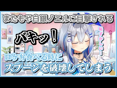 天音かなた｜カレーを食べるスプーンを破壊・かなたそ団長に目撃されしてしまう【ホロライブ/白銀ノエル/ホロライブ切り抜き/切り抜き】