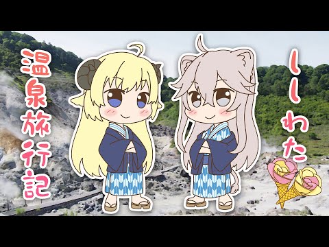 ししわた温泉旅行記！ババヘラアイスを求めて―【獅白ぼたん/ホロライブ】