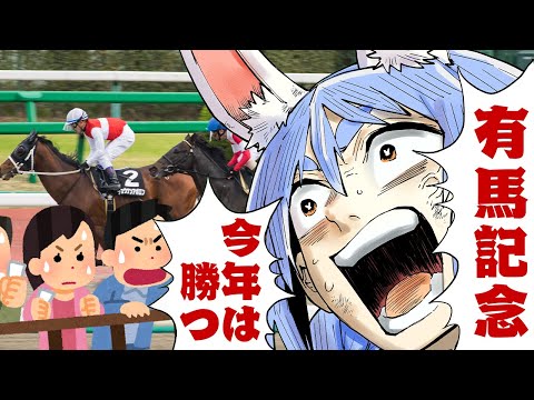 【有馬記念】2023年有馬記念で大勝する！！！！！！！！！！！ぺこ！【ホロライブ/兎田ぺこら】