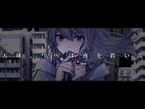 天球、彗星は夜を跨いで / 星街すいせい(official)