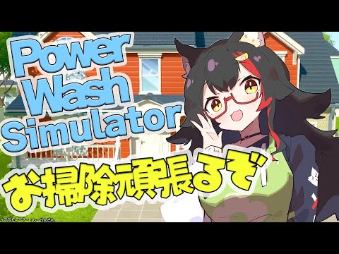 【高圧洗浄機】PowerWash Simulator でお掃除するぞ〜！【ホロライブ/大神ミオ】