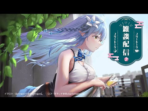 【昼活雑談】ノープランひるざつ。【雪花ラミィ/ホロライブ】