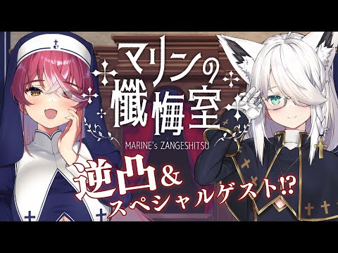 【#シスターマリンの懺悔室】懺悔するホロメン…とスペシャルゲスト【ホロライブ/宝鐘マリン・白上フブキ】