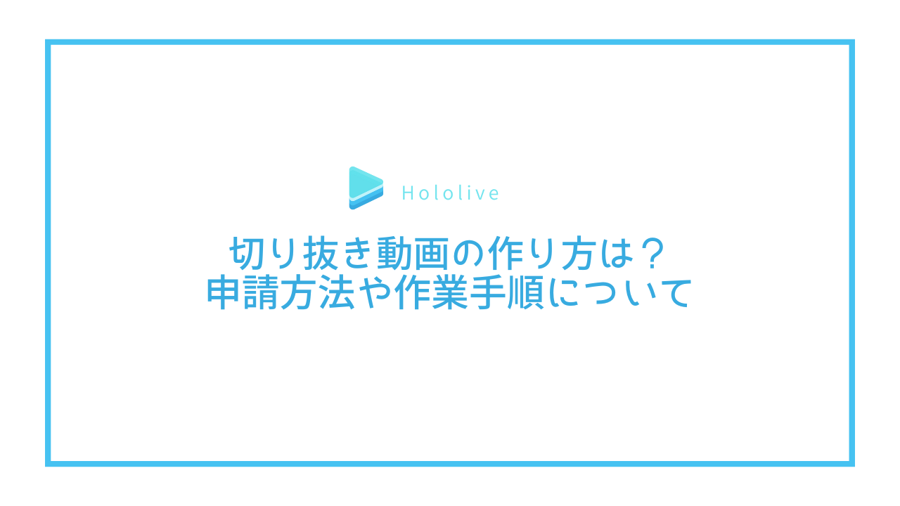 Hololiveの切り抜きのルールは？