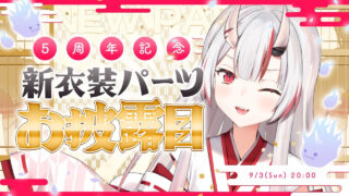 ホロライブ】百鬼あやめ「5年続けられると思ってなかった」５周年記念