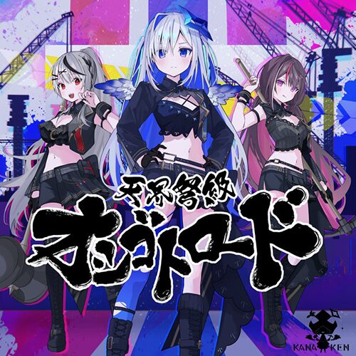 天界弩級オシゴトロード