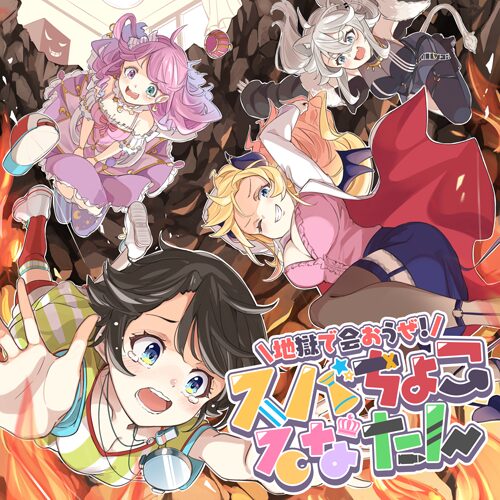 地獄で会おうぜ！