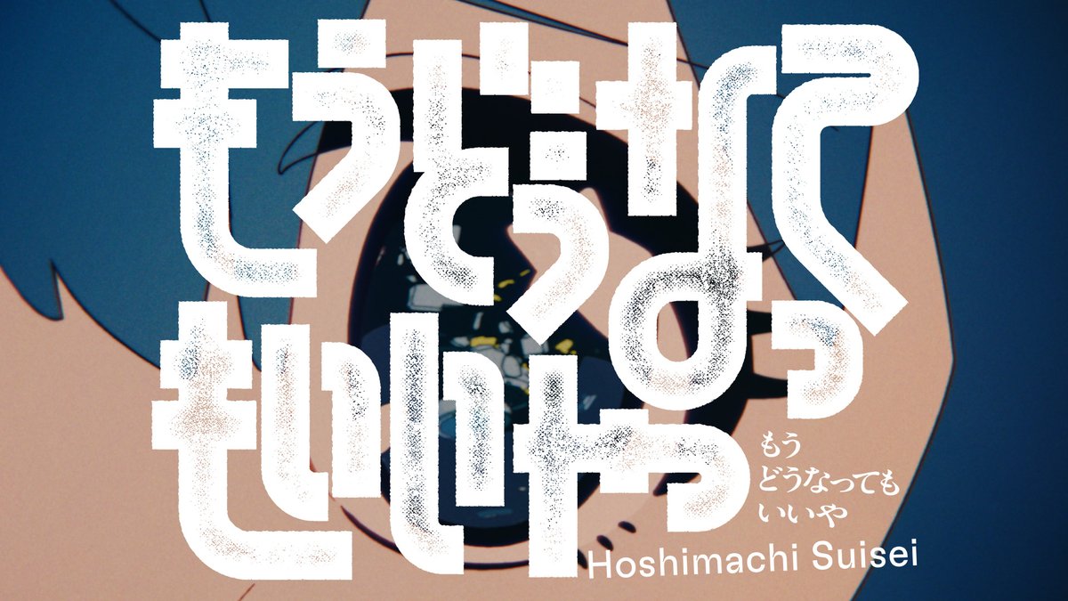もうどうなってもいいや
