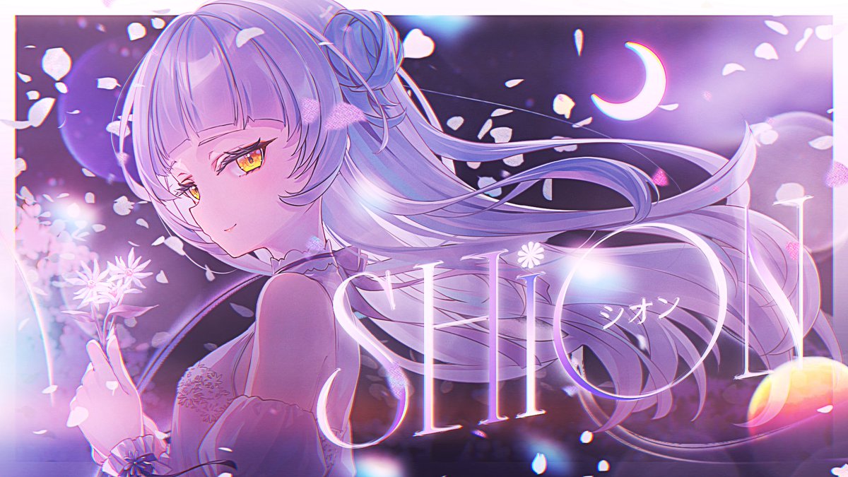 シオン