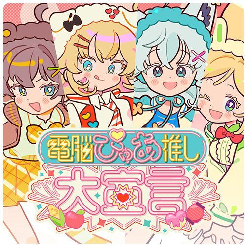 電脳ぴゅあ推し大宣言