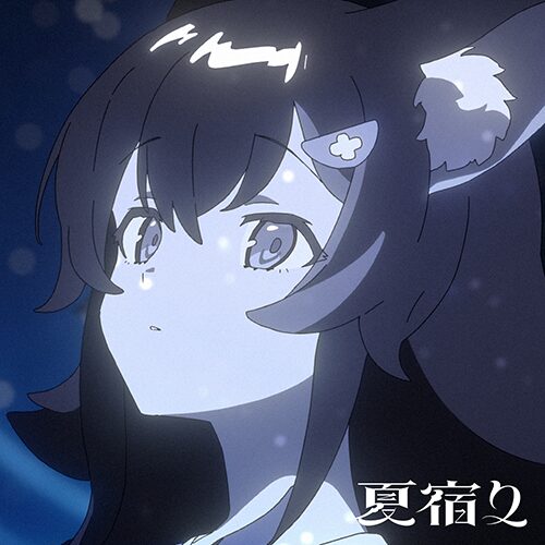 夏宿り