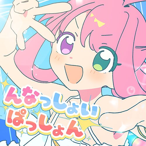 んなっしょいぱっしょん