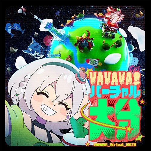 VAVAVA！バーチャル大分