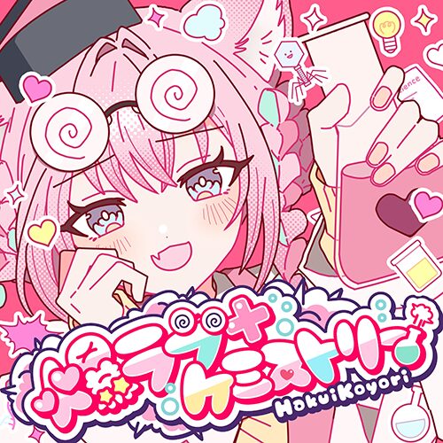 爆ラブ+ケミストリー