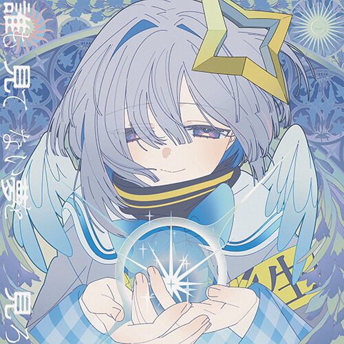 誰も見てない夢を見ろ